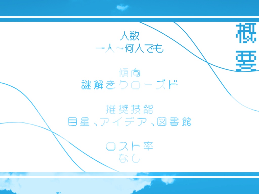 【CoCシナリオ】夏空の試験管