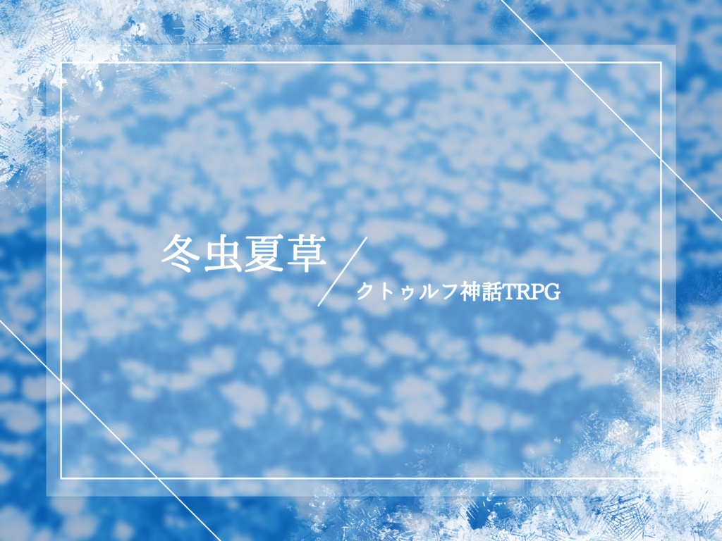 【CoCシナリオ】冬虫夏草