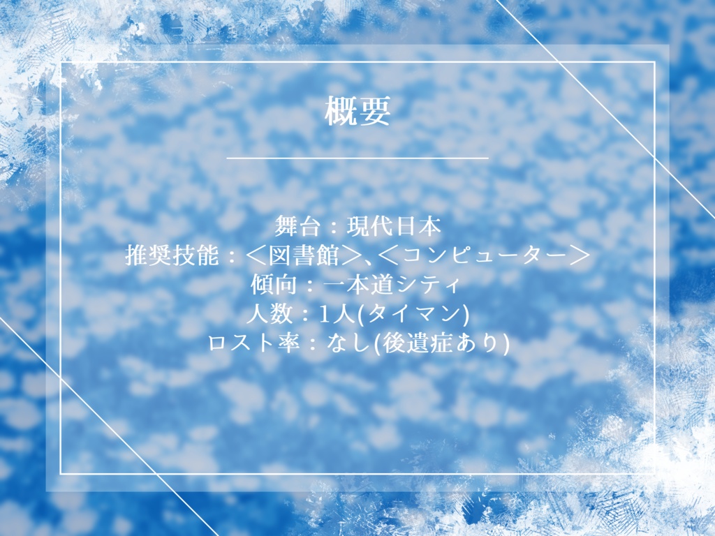 【CoCシナリオ】冬虫夏草