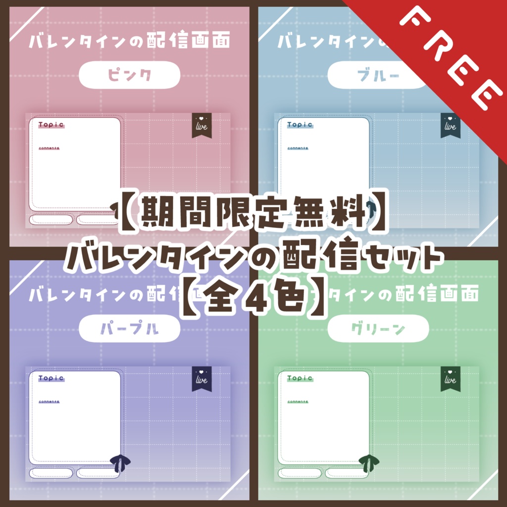 【期間限定無料】バレンタインの配信セット【全4色】