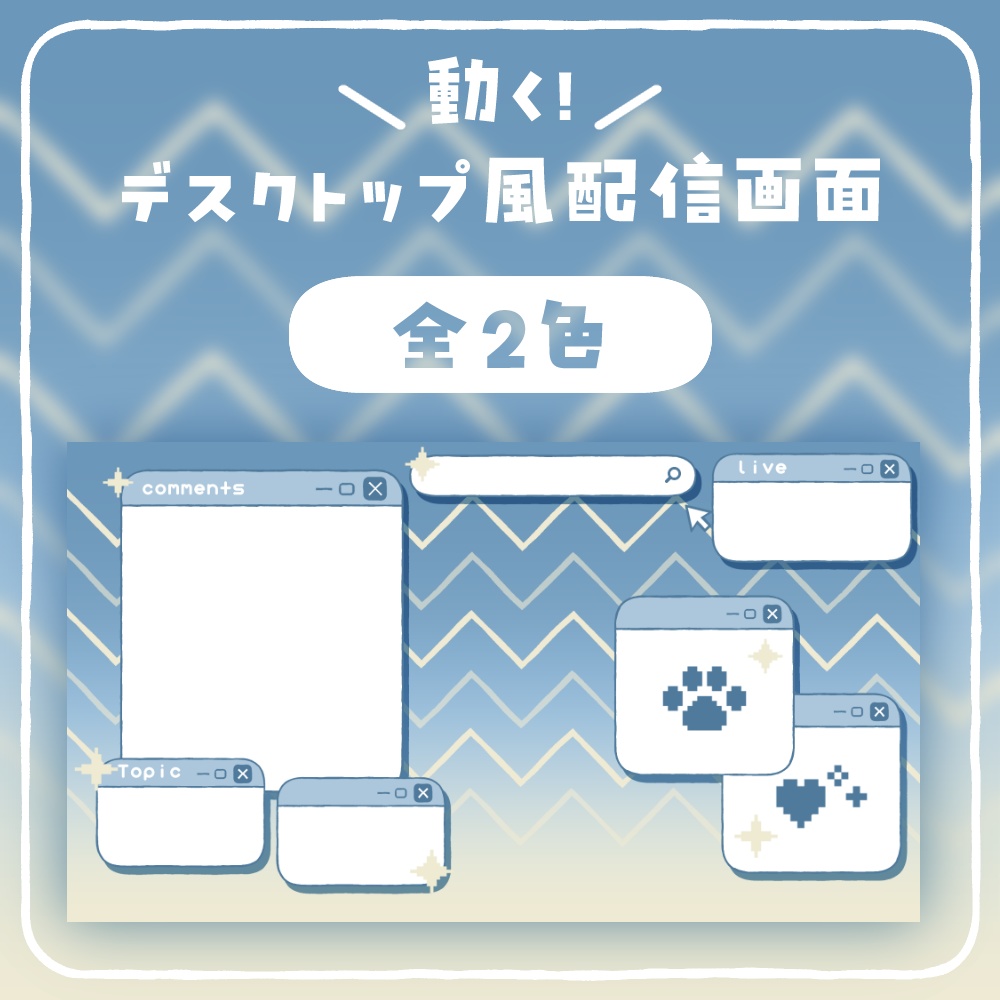 【動く配信画面】デスクトップ風セット【全2色】