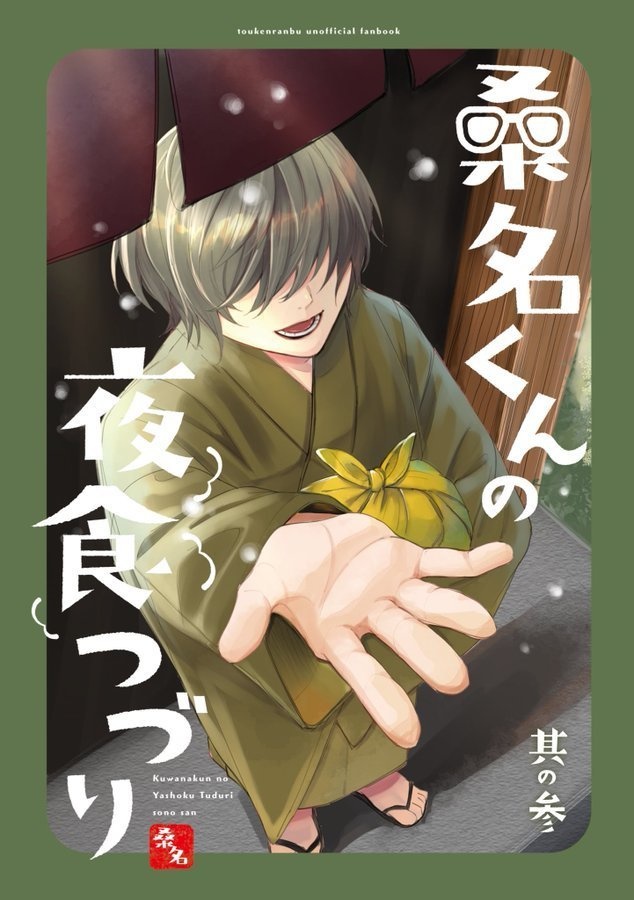 桑名くんの夜食つづり 参