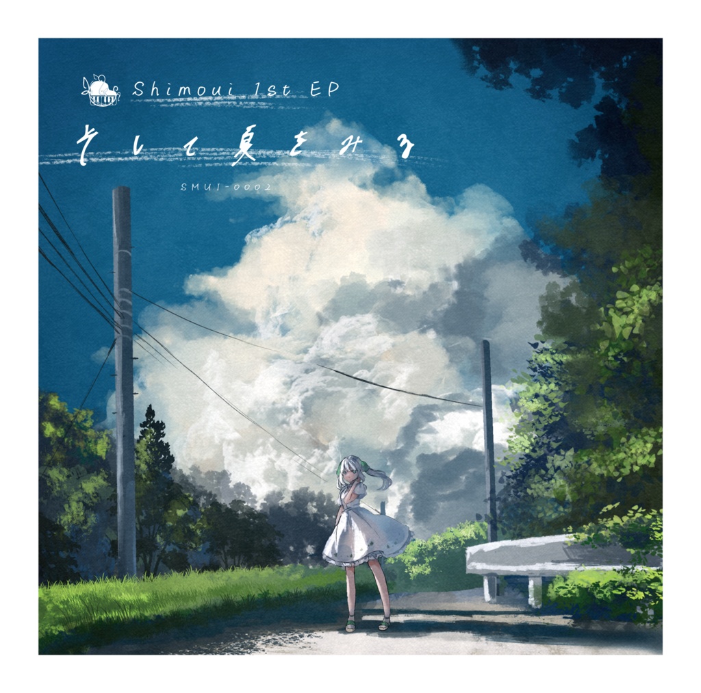 Shimoui 1st EP そして夏をみる(楽譜PDF付き)