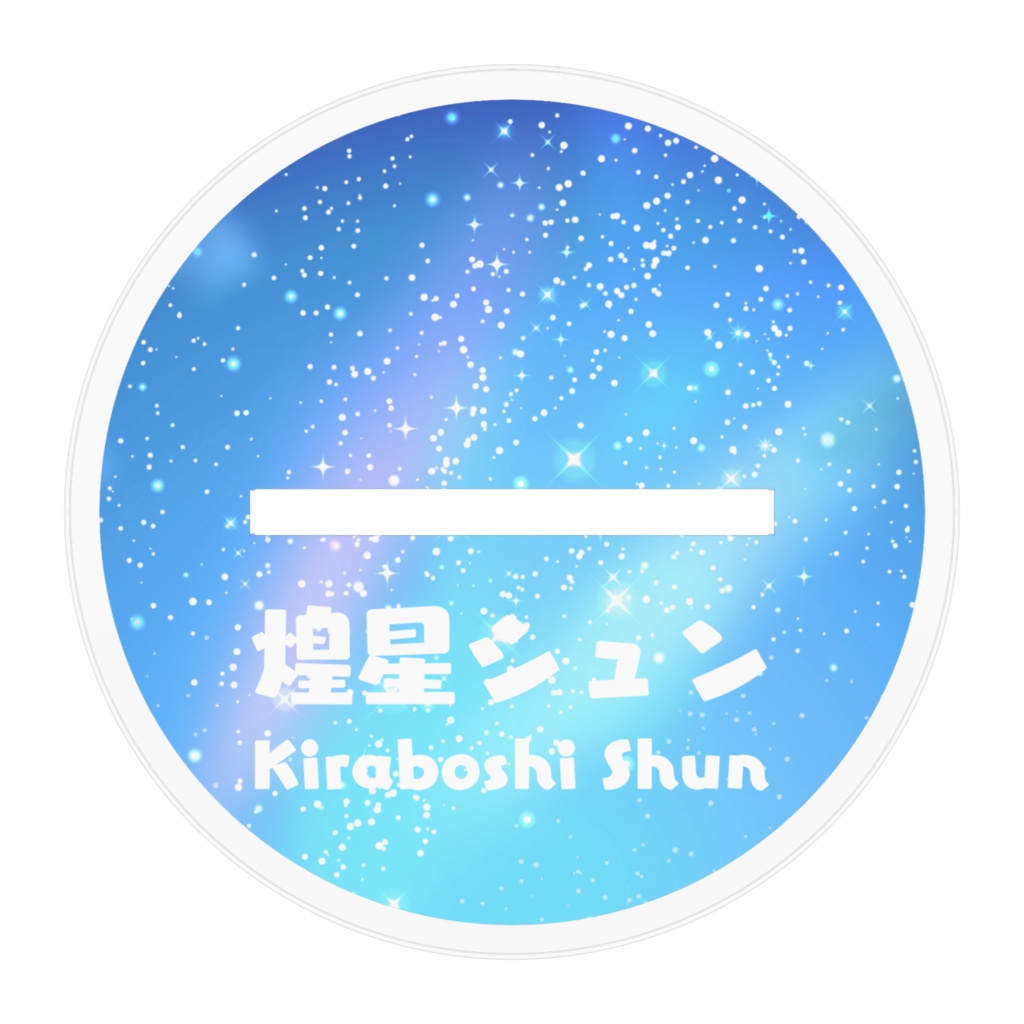 煌星シュン アクリルフィギュア【星のきらめきチャンネル】