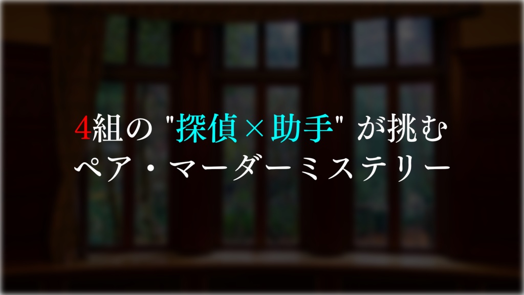 マーダーミステリー「名探偵は四人もいらない」