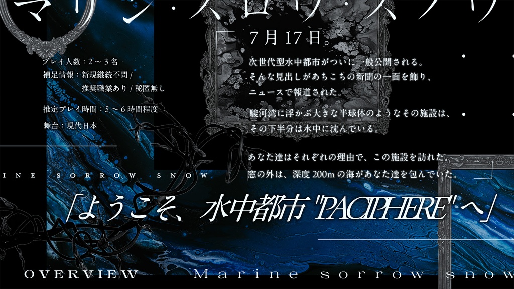 マリン・スロウ・スノウ【クトゥルフ神話TRPG 6版/7版】SPLL:E191483