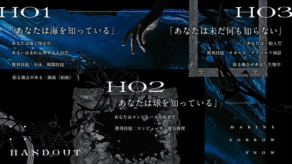 マリン・スロウ・スノウ【クトゥルフ神話TRPG 6版/7版】SPLL:E191483