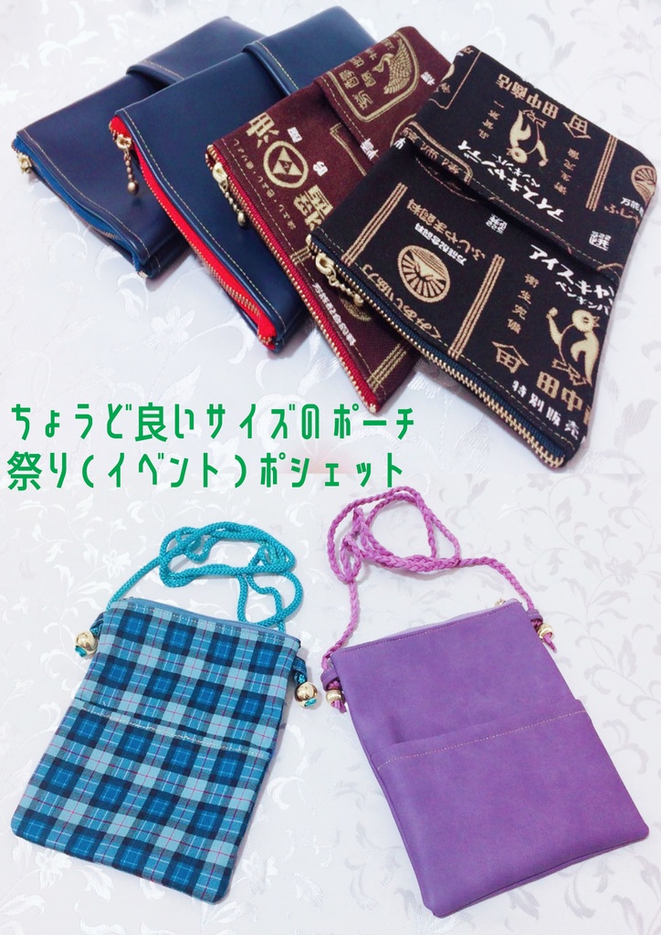 【期間限定セール】ちょうど良いサイズのポーチ＆ポシェット