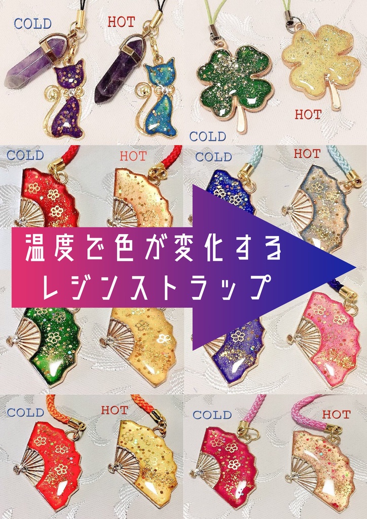 【温度で色が変化する】レジンストラップ