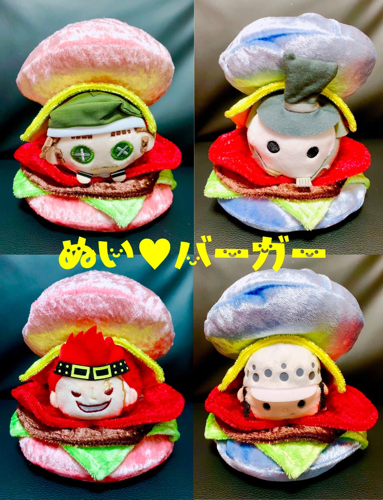 ぬいバーガー