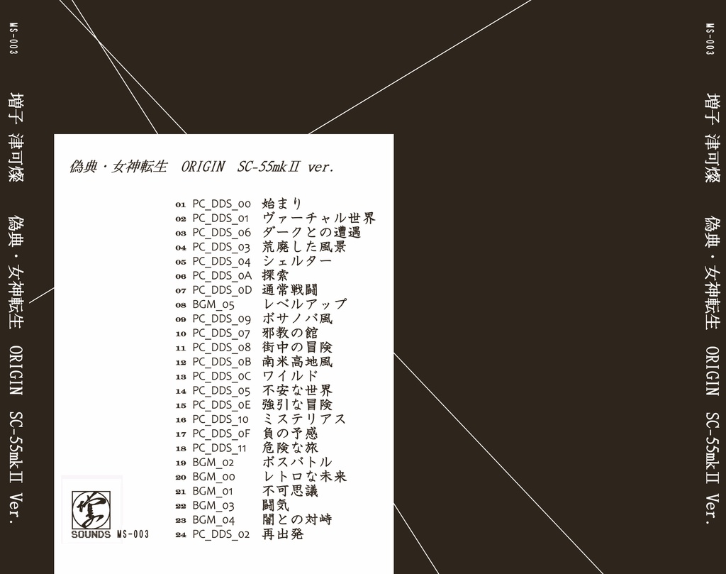 偽典・女神転生ORIGIN