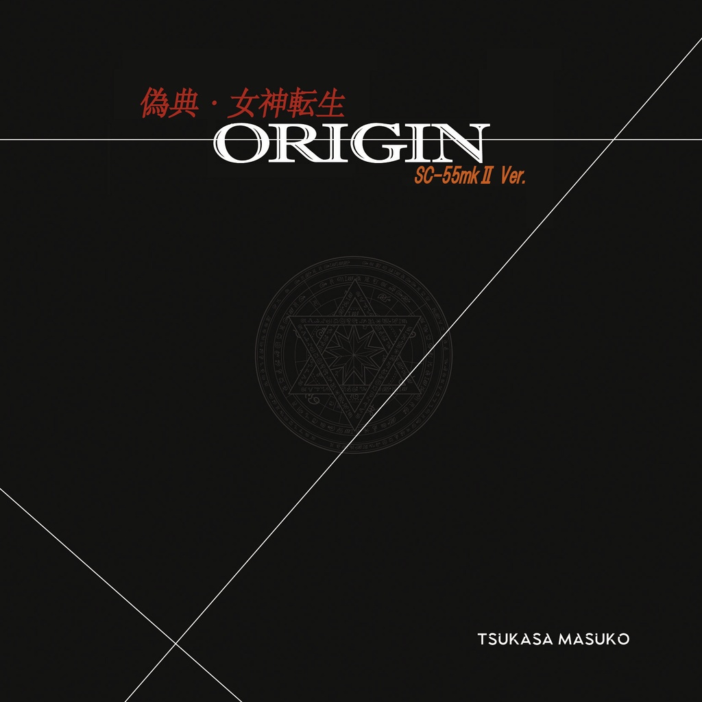 偽典・女神転生ORIGIN