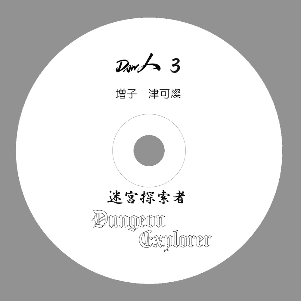 Daw人3 迷宮探索者 Dungeon Explorer