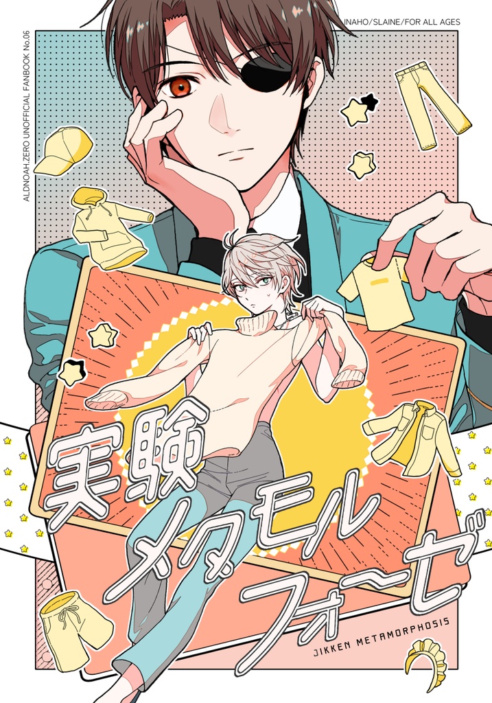 実験メタモルフォーゼ