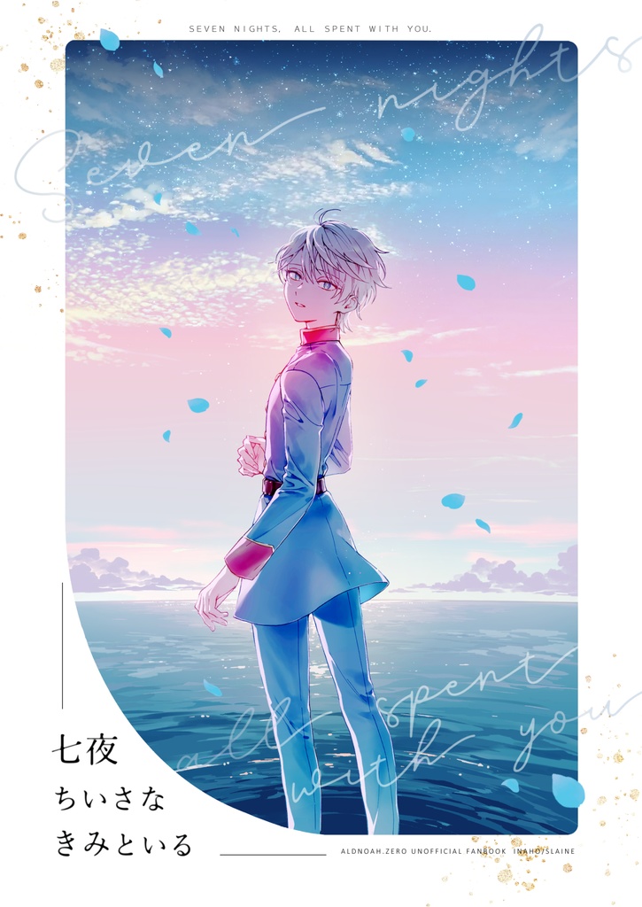 七夜ちいさなきみといる