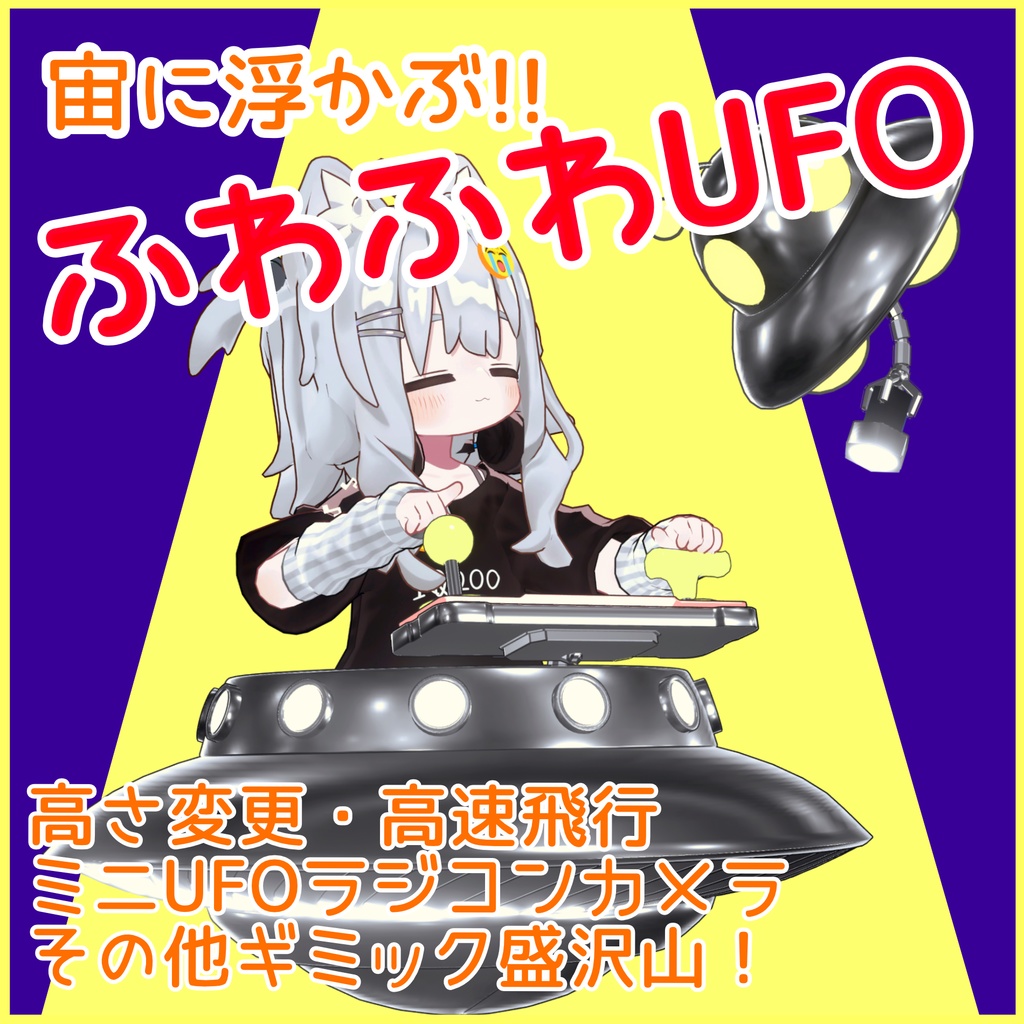 【便利ギミック付き】ふわふわUFO（MA対応）