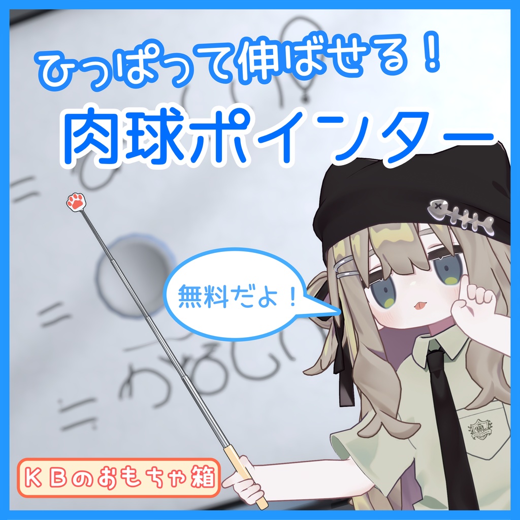 【ギミック付き】肉球ポインター！（無料）