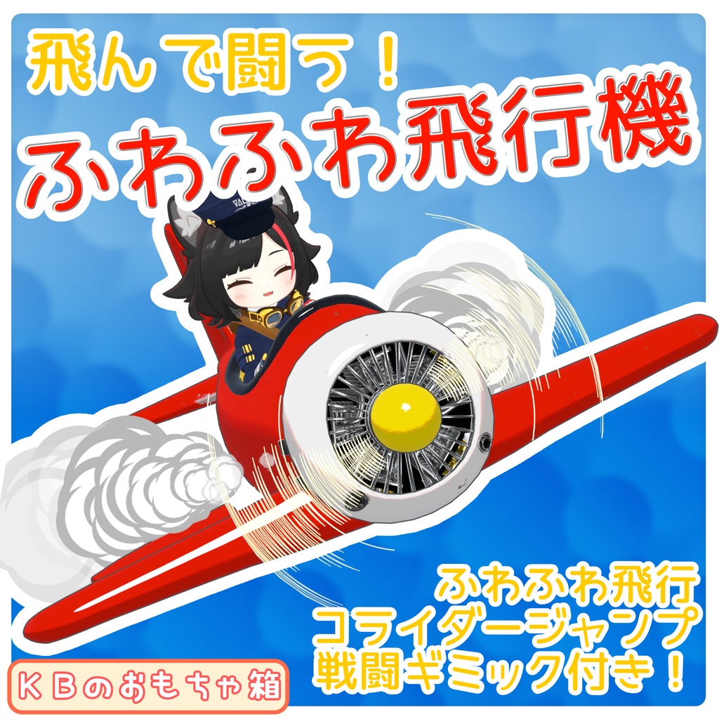 【ギミック付き】ふわふわ飛行機（MA対応）