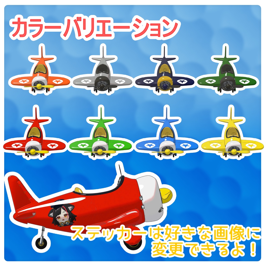 【ギミック付き】ふわふわ飛行機(MA対応)