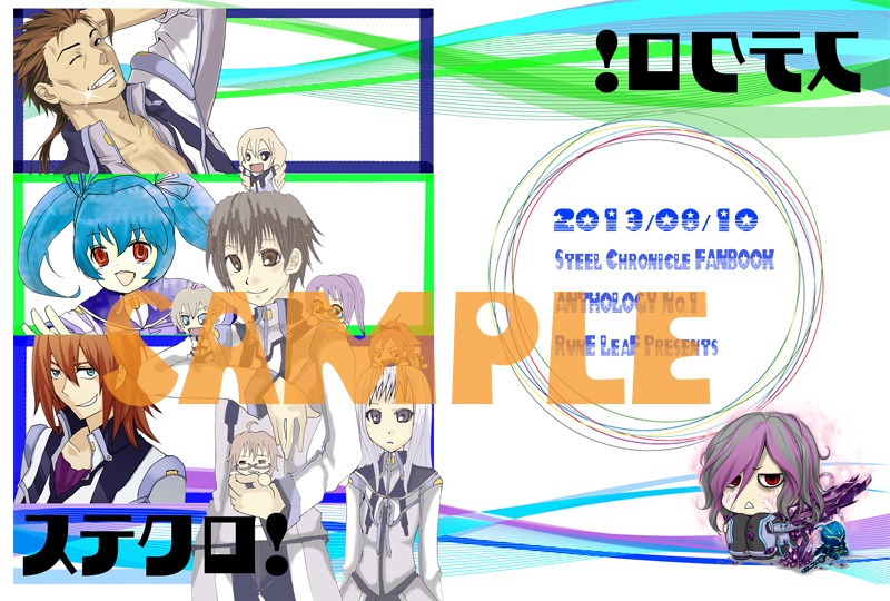 スティールクロニクルオールキャラアンソロジー【ステクロ！】
