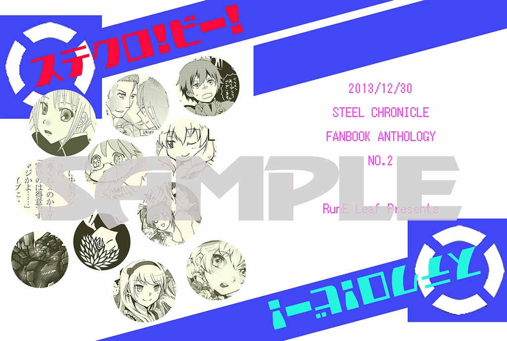 スティールクロニクルオールキャラアンソロジー【ステクロ！ビー！】