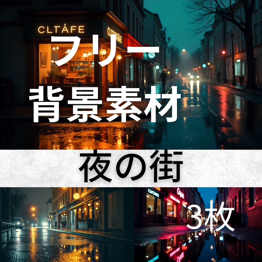 雨上がりの夜景×ネオン反射 Free | AI背景素材3枚【個人利用向け】
