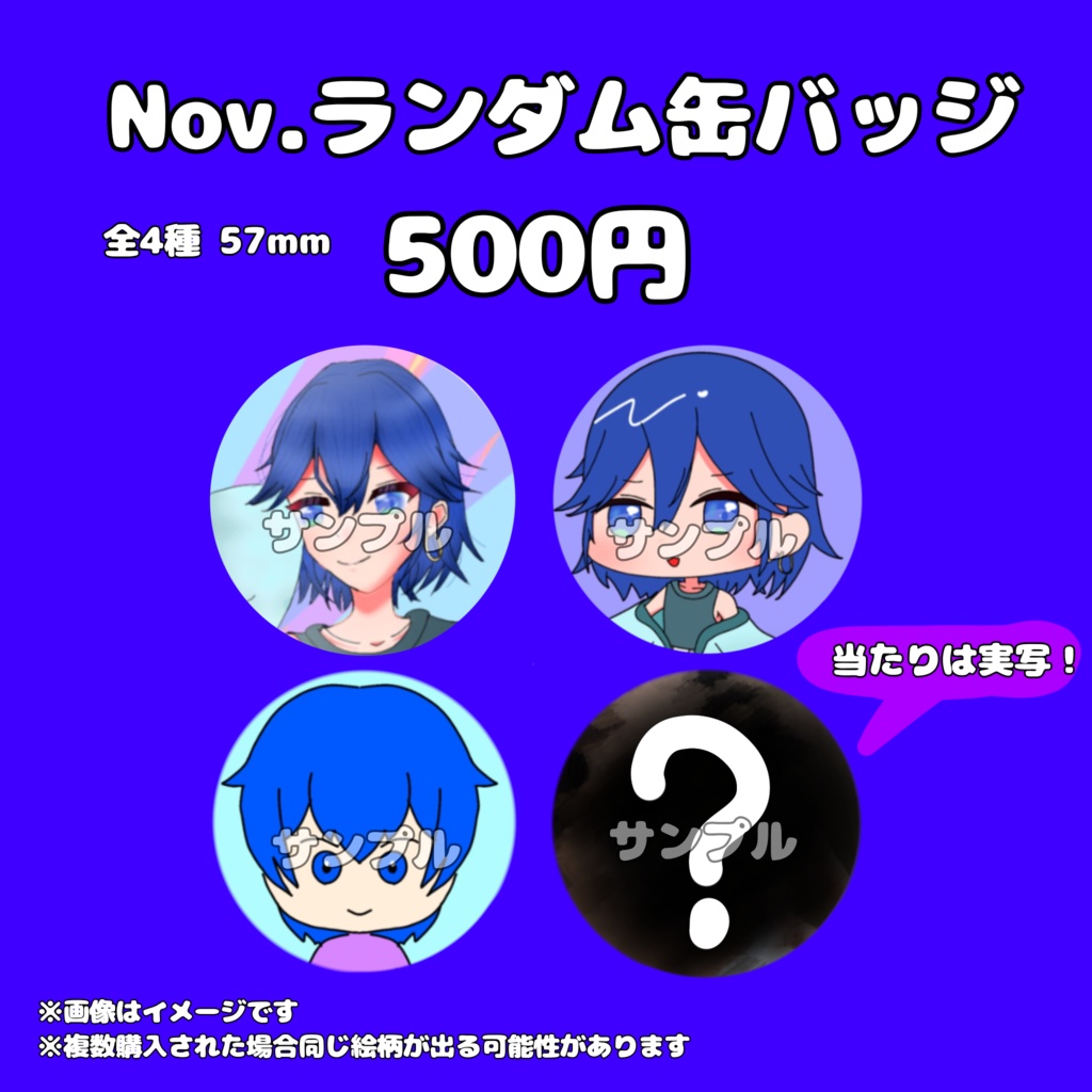 Nov.ランダム缶バッジ