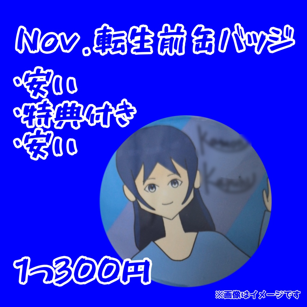 Nov.転生前缶バッジ