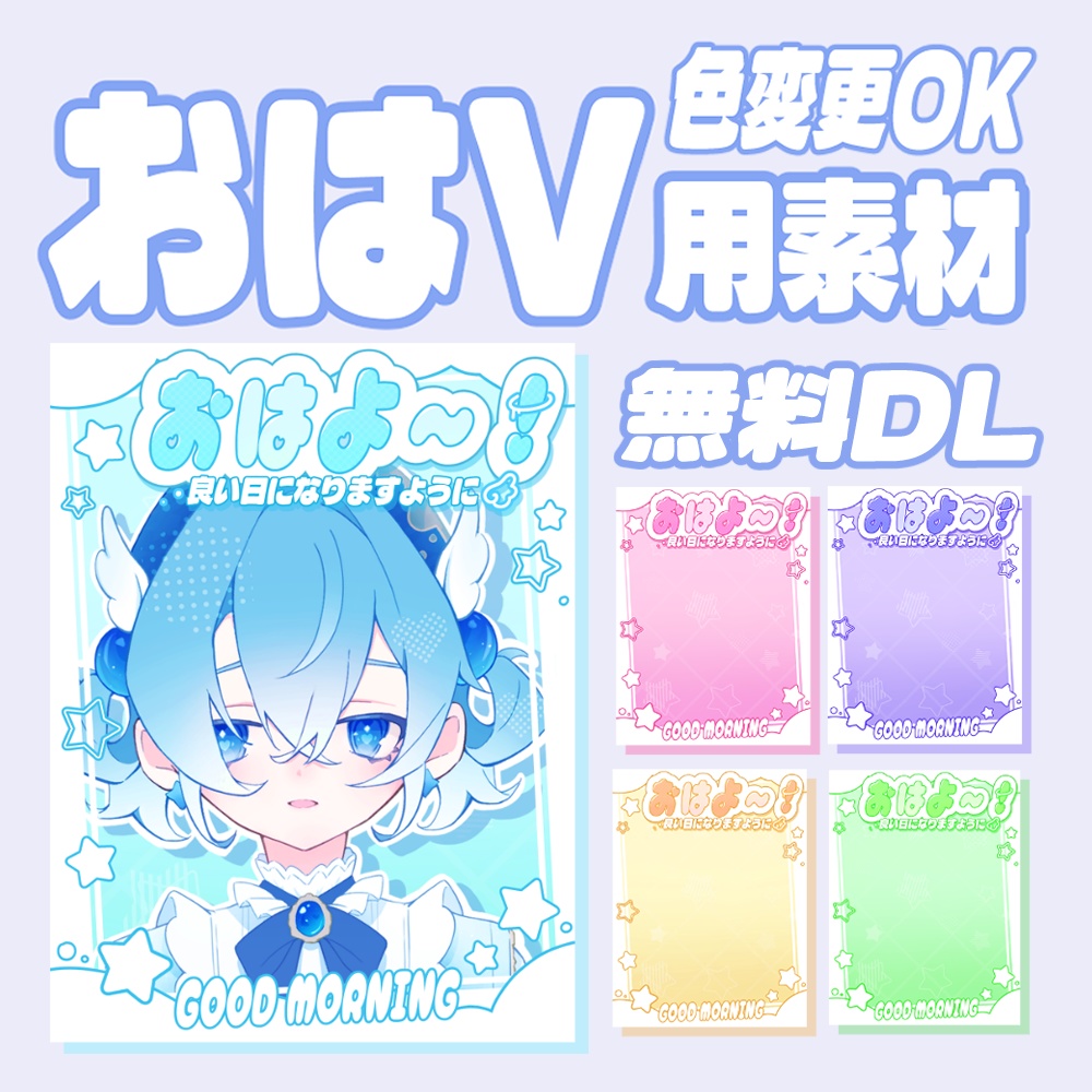 【無料配布】おはようVtuber素材｜重ねるだけ・色変更OK《ゆるふわ》