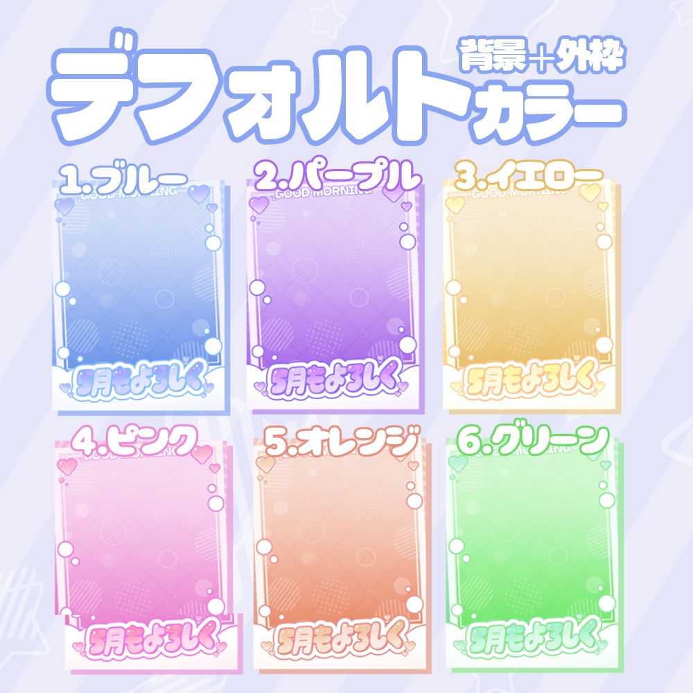 【無料配布】おはようVtuber素材2|重ねるだけ・色変更OK《ゆるふわ》