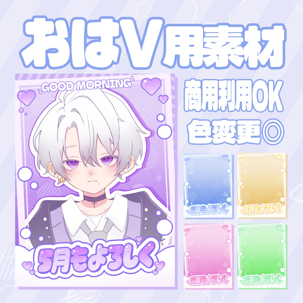 【無料配布】おはようVtuber素材２｜重ねるだけ・色変更OK《ゆるふわ》