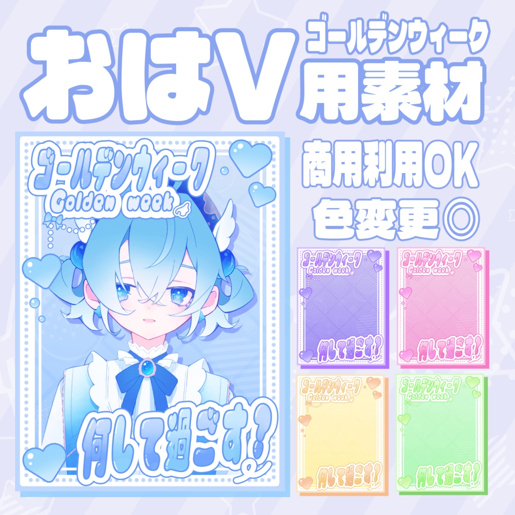 【無料配布】おはようVtuber素材｜重ねるだけ・色変更OK《ゆるふわ》