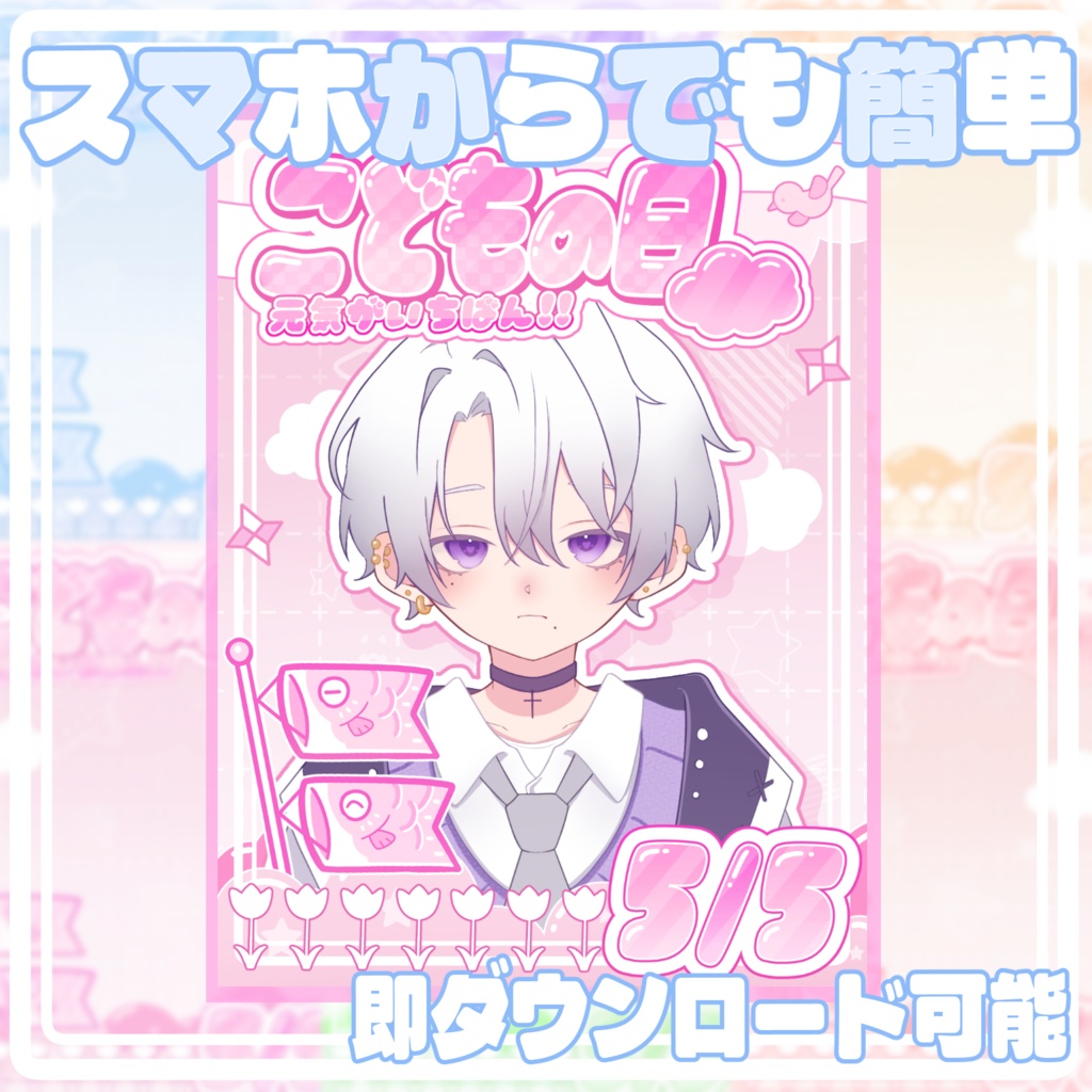 【こどもの日】おはようVtuber素材｜重ねるだけ・色変更OK《無料！》
