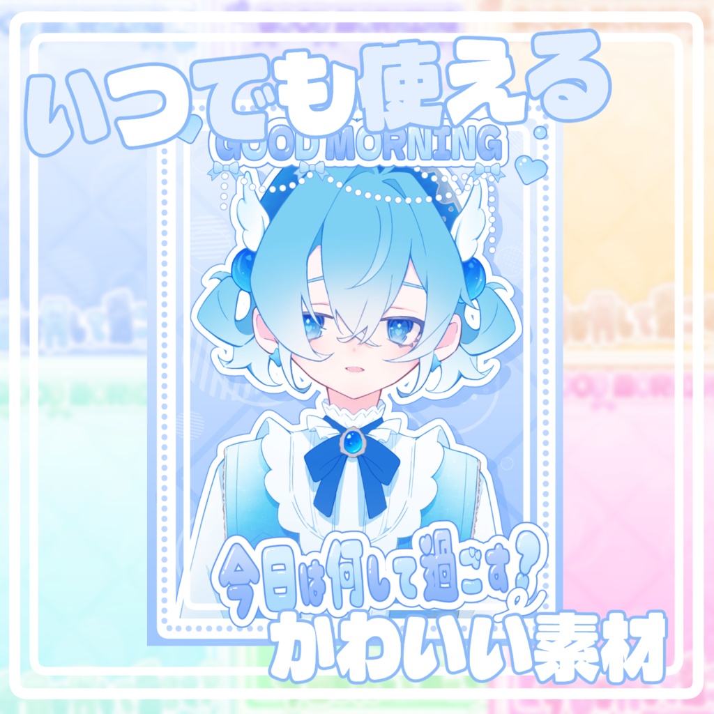 【無料配布】おはようVtuber素材｜重ねるだけ・色変更OK《ゆるふわ》