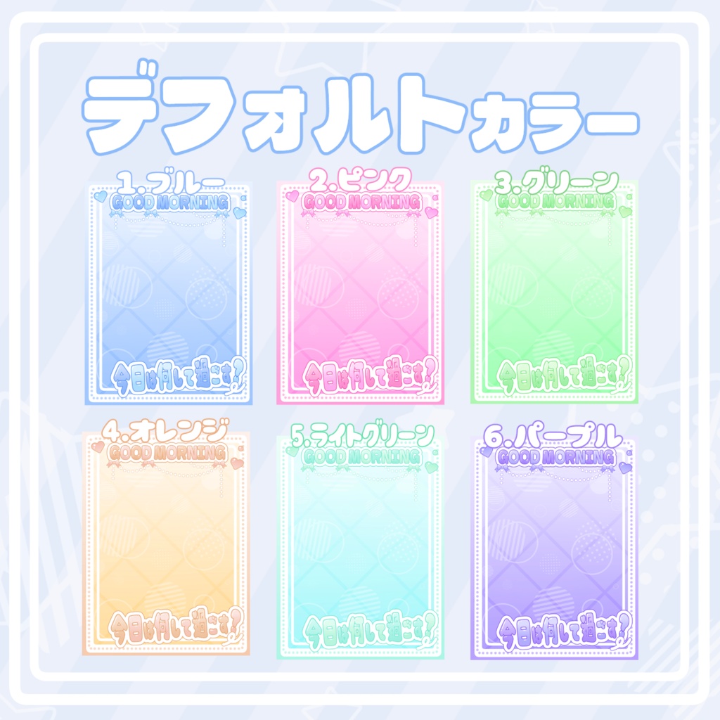 【無料配布】おはようVtuber素材|重ねるだけ・色変更OK《ゆるふわ》