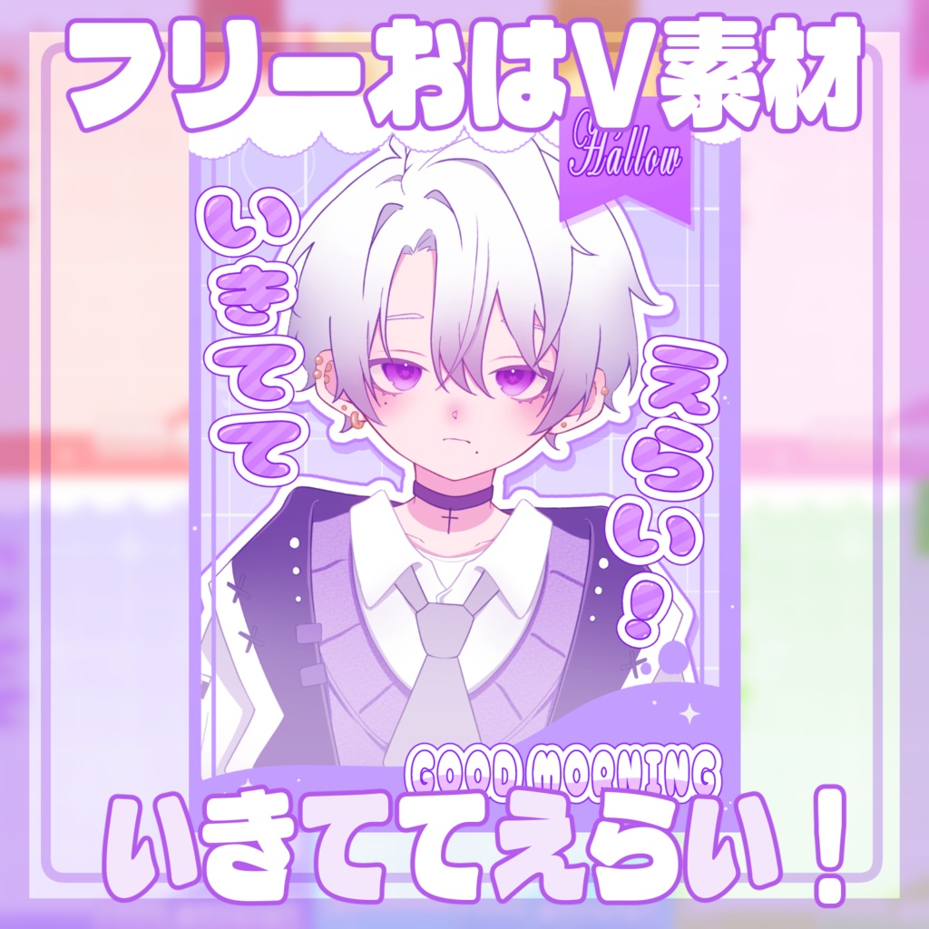 【無料配布】おはようVtuber素材|重ねるだけ・色変更OK