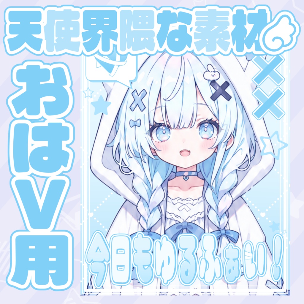 【無料配布】おはようVtuber素材|重ねるだけ・色変更OK《天使界隈》