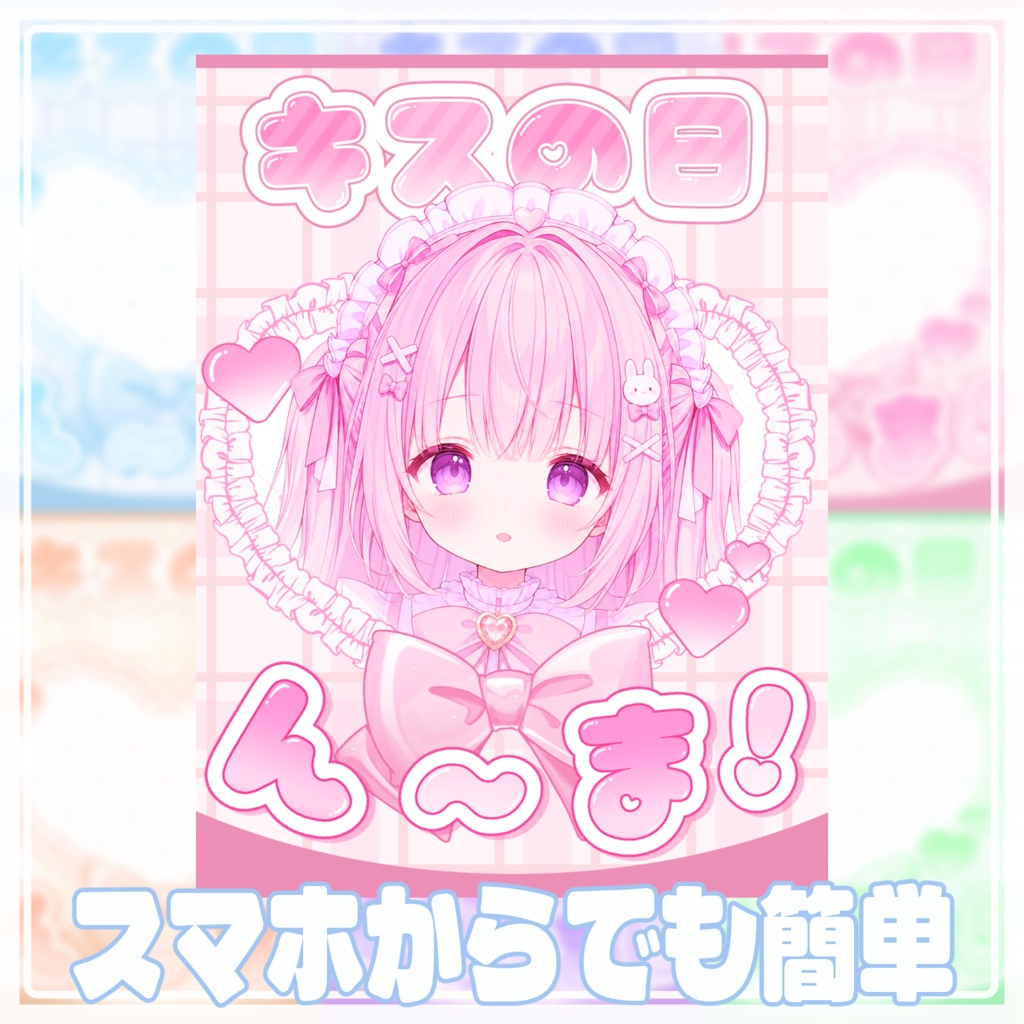 【キスの日】おはようVtuber素材｜重ねるだけ・色変更OK《無料！》
