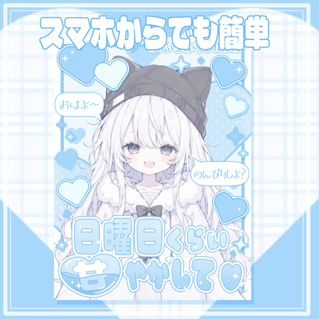【フリー素材】「日曜日くらい甘やかして♡」おはV素材|スマホでも簡単◎|全6色