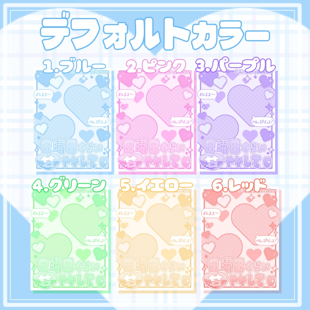 【フリー素材】「日曜日くらい甘やかして♡」おはV素材|スマホでも簡単◎|全6色