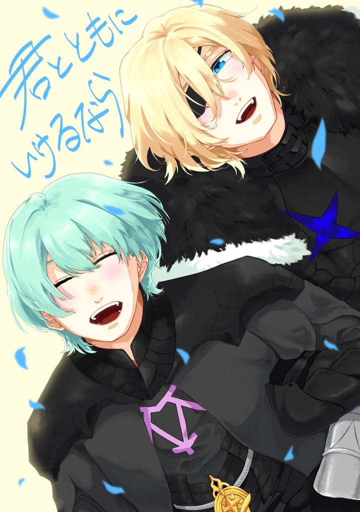 君とともにいけるなら