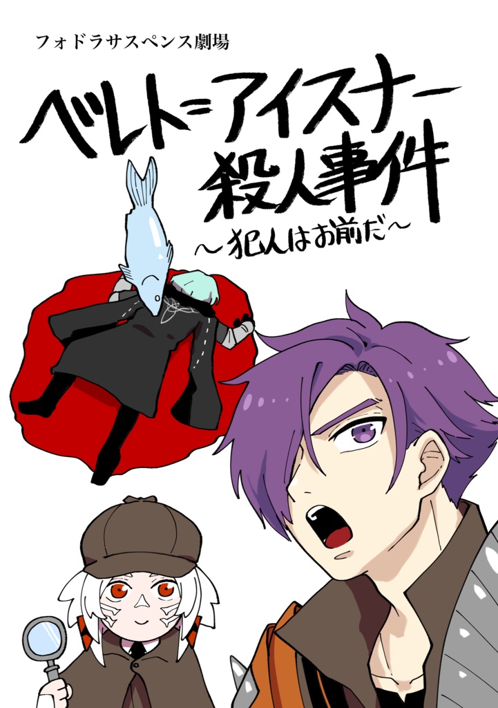 ベレト＝アイスナー殺人事件