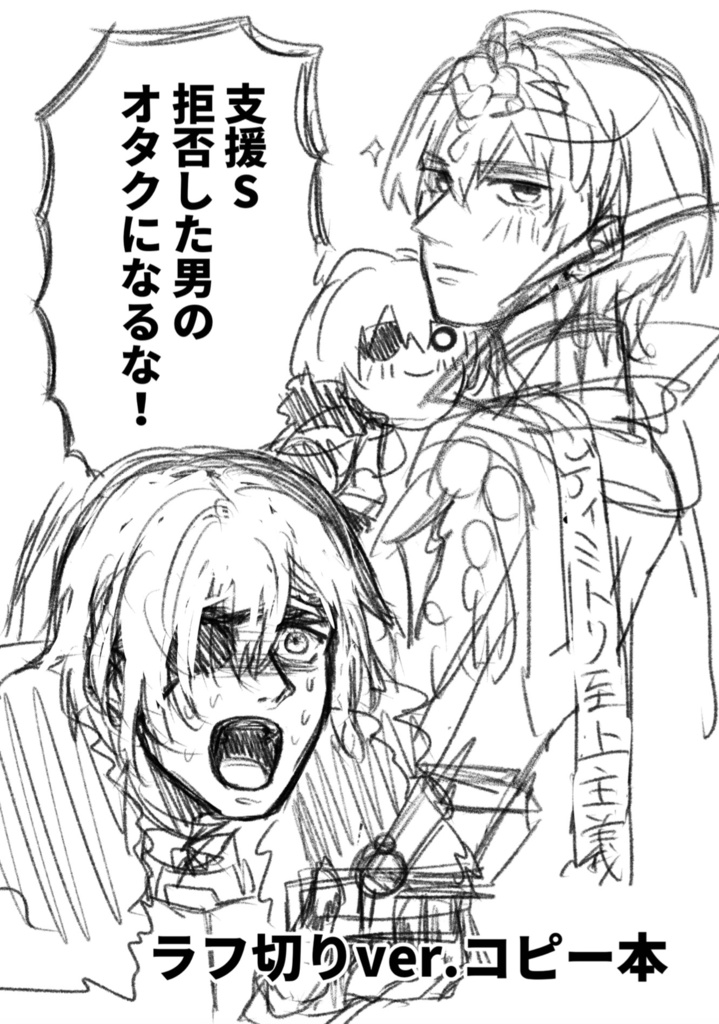 支援S以下略ラフ切りver.コピー本