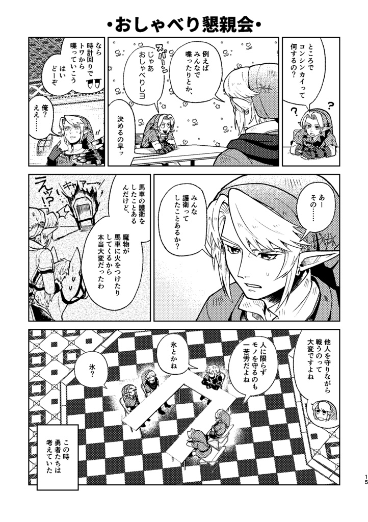 絶対に笑ってはいけない勇者懇親会