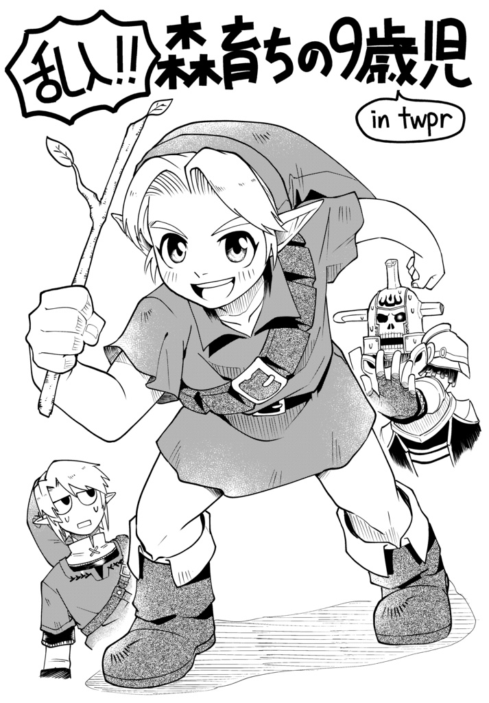乱入!!森育ちの９歳児in twpr