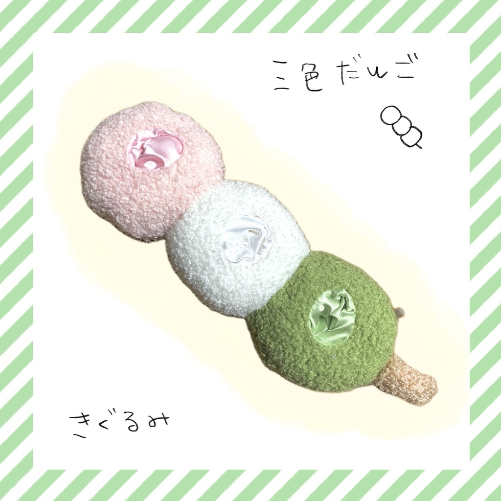 おだんごきぐるみ（3ぬい用）