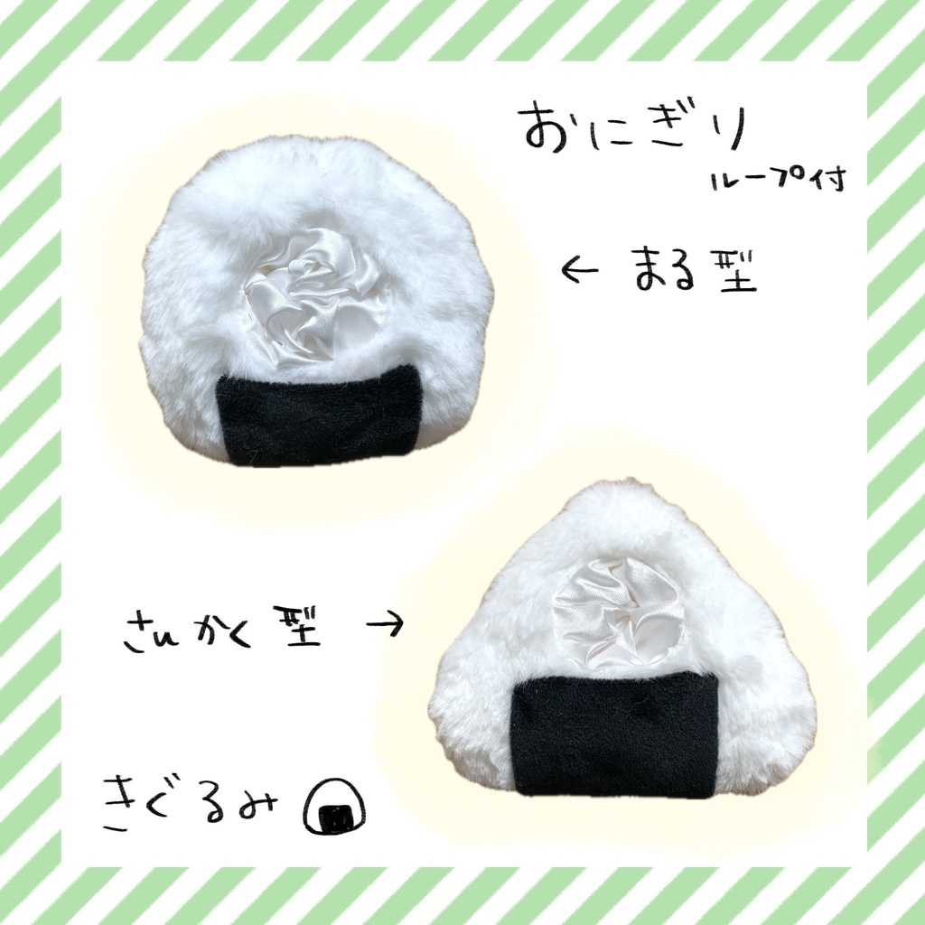 おにぎりきぐるみ（まる・さんかく）