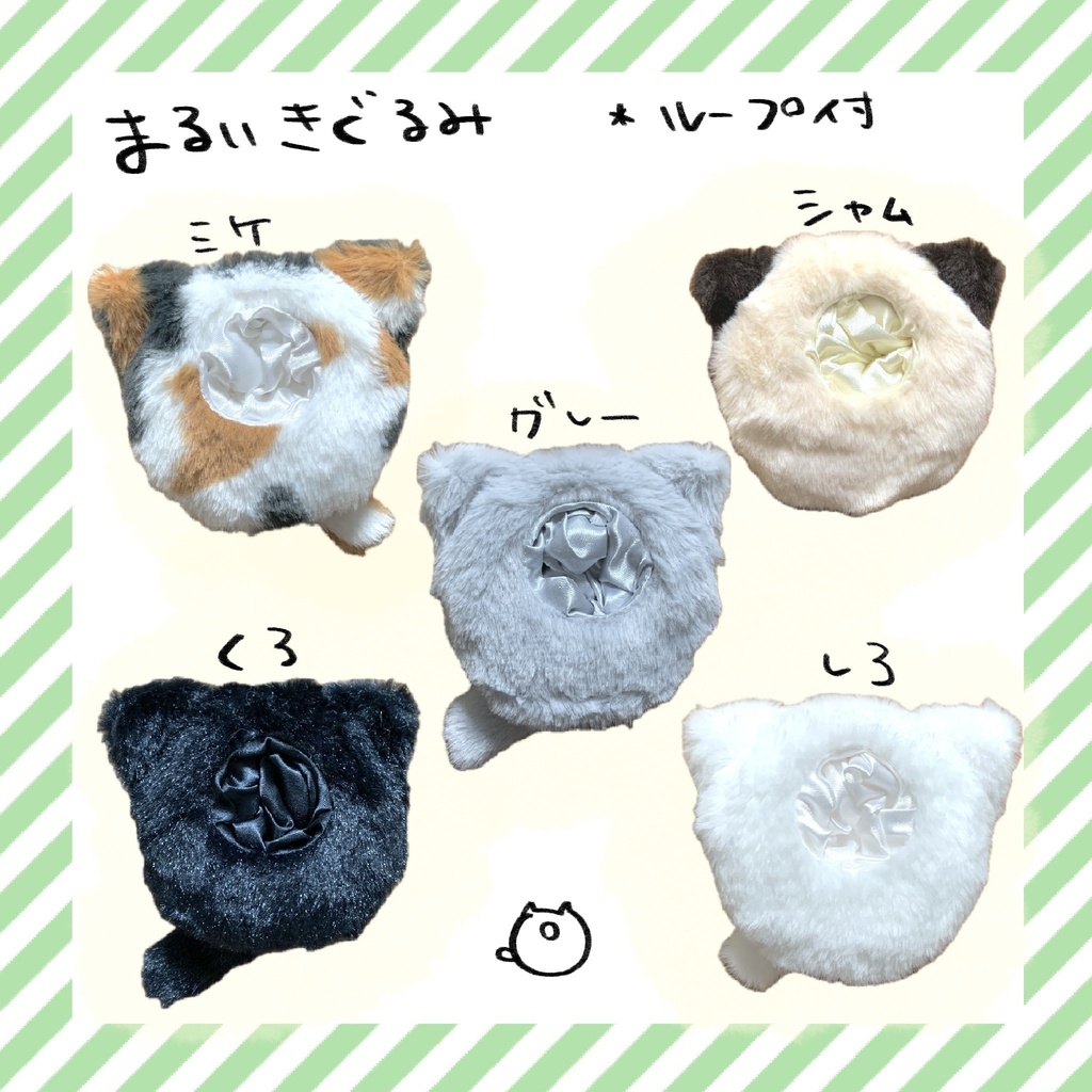 まるいきぐるみ（ねこ）