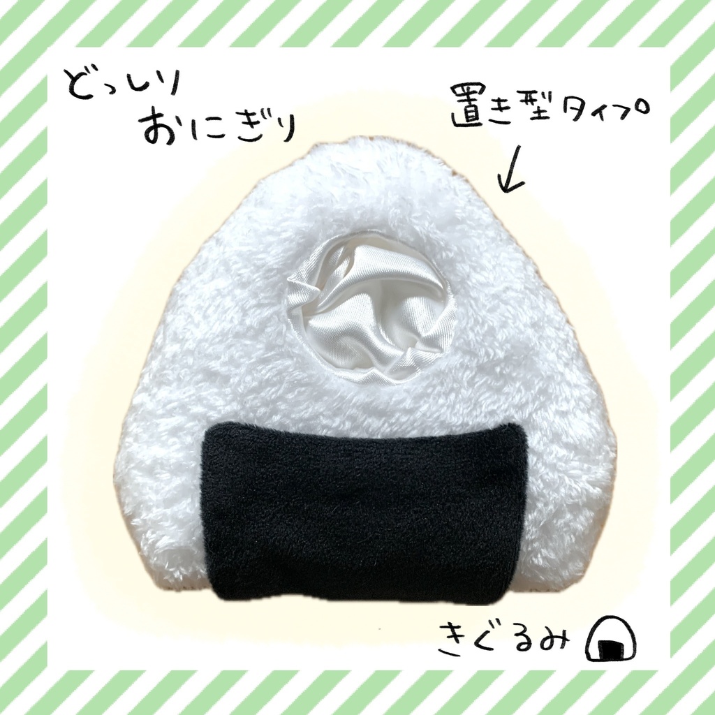 どっしりおにぎりきぐるみ