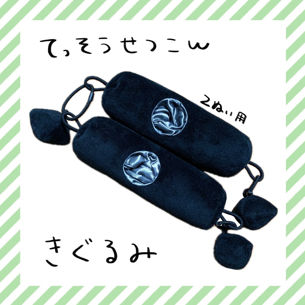 てっそうせっこんきぐるみ（2ぬい用）